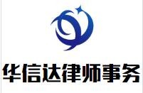 华信达律师事务所品牌logo