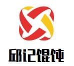 邱记老上海馄饨铺