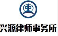 兴源律师事务所品牌logo