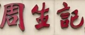 周生记馄钝
