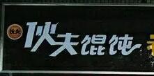 伙夫馄饨加盟