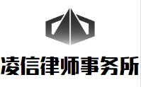 凌信律师事务所加盟