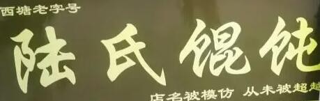 陆氏馄饨加盟