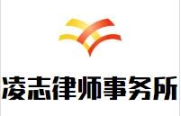 凌志律师事务所加盟