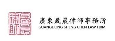 晟晨律师事务所加盟