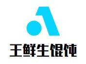 王鲜生馄饨加盟