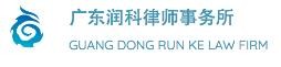 润科律师事务所加盟