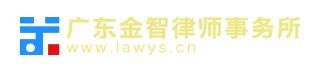 金智律师事务所加盟