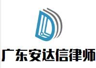 安达信律师事务所品牌logo