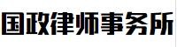 国政律师事务所加盟