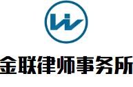 金联律师事务所加盟