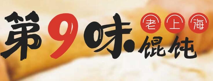 第9味老上海馄饨加盟