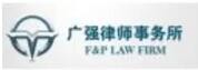 广强律师事务所加盟