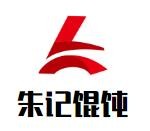 朱记馄饨加盟