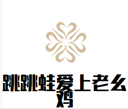 跳跳蛙爱上老幺鸡加盟