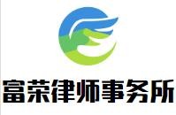 富荣律师事务所加盟