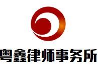 粤鑫律师事务所品牌logo