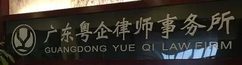 粤企律师事务所加盟