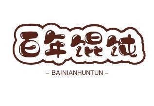 百年馄饨加盟