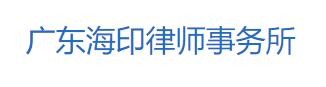 海印律师事务所加盟