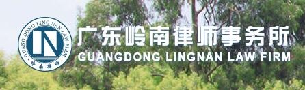 岭南律师事务所品牌logo