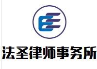 法圣律师事务所加盟