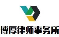 博厚律师事务所加盟