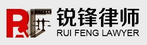 锐锋律师事务所加盟