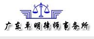 卓明律师事务所品牌logo