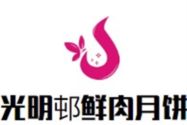 光明邨鲜肉月饼