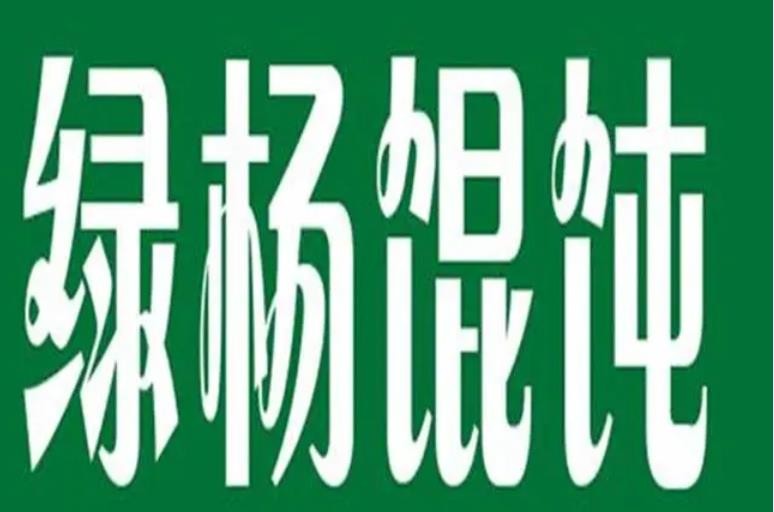 绿杨馄钝加盟