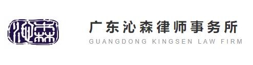 沁森律师事务所加盟
