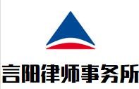 言阳律师事务所加盟