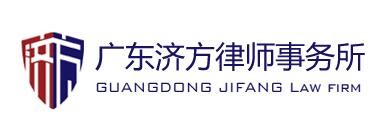 济方律师事务所品牌logo
