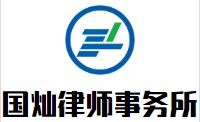 国灿律师事务所加盟