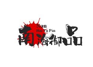 南海御品月饼品牌logo