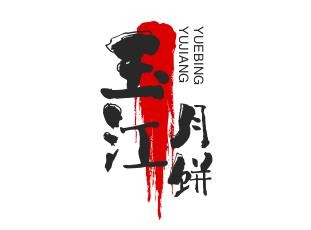 玉江月饼加盟