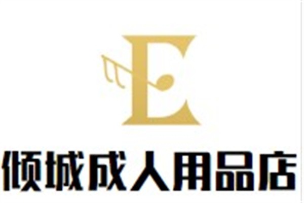 倾城成人用品店加盟