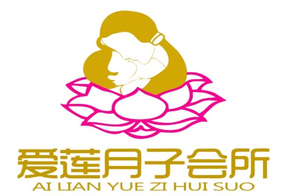 爱莲月子中心加盟