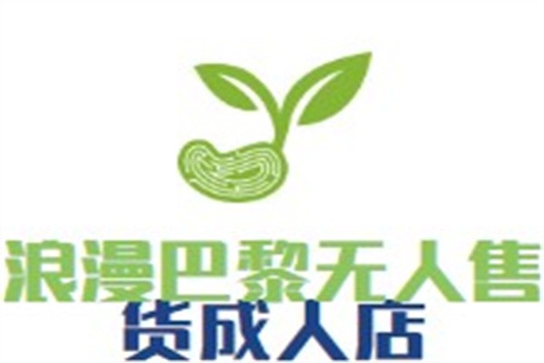 浪漫巴黎无人售货成人店加盟
