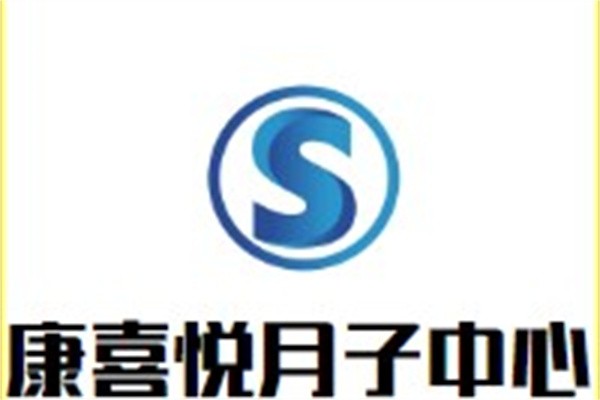 康喜悦月子中心加盟