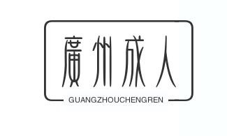 广州成人用品加盟