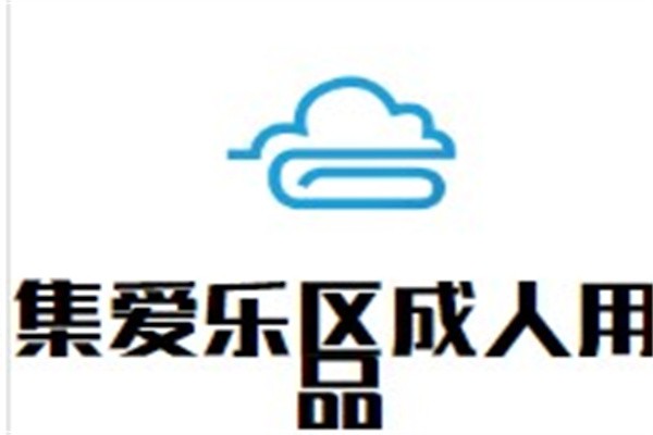 集爱乐区成人用品加盟