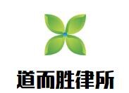 道而胜律师事务所品牌logo