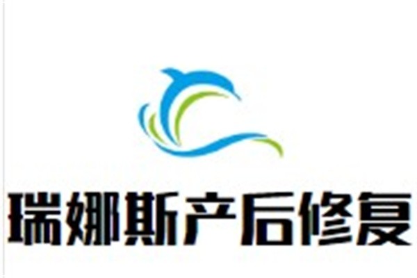 瑞娜斯产后修复加盟