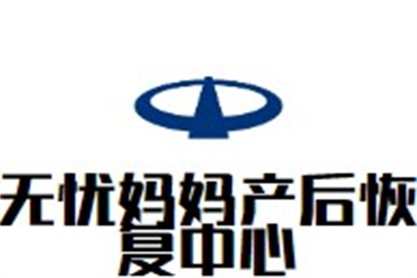无忧妈妈产后恢复中心加盟