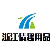 浙江情趣用品加盟