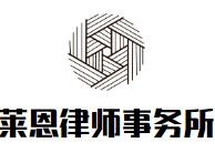 莱恩律师事务所品牌logo