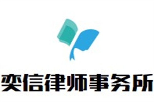 奕信律师事务所加盟
