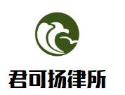 君可扬律师事务所加盟